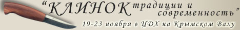 "Клинок - традиции и современность", ноябрь 2003 